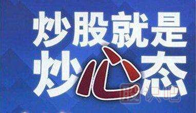 炒股就是炒心態(tài)-<a href=http://www.mztkc.com/GPRM/ target=_blank class=infotextkey>股票入門(mén)</a>知識
