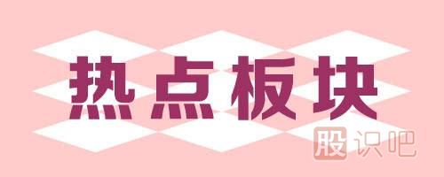 莊家拉升的時(shí)機-出現熱點(diǎn)板塊時(shí)拉升