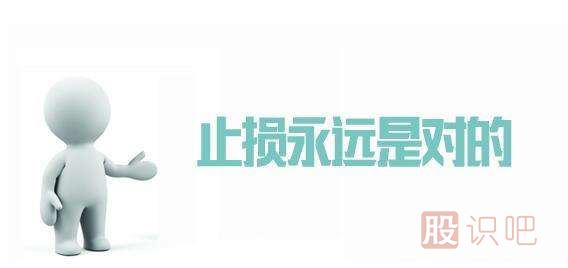 如何通過(guò)止損來(lái)解套股票