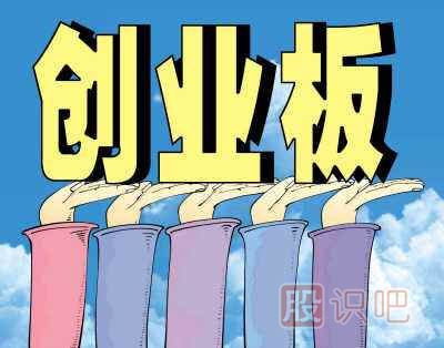 如何炒創(chuàng  )業(yè)板股票-創(chuàng  )業(yè)板介紹