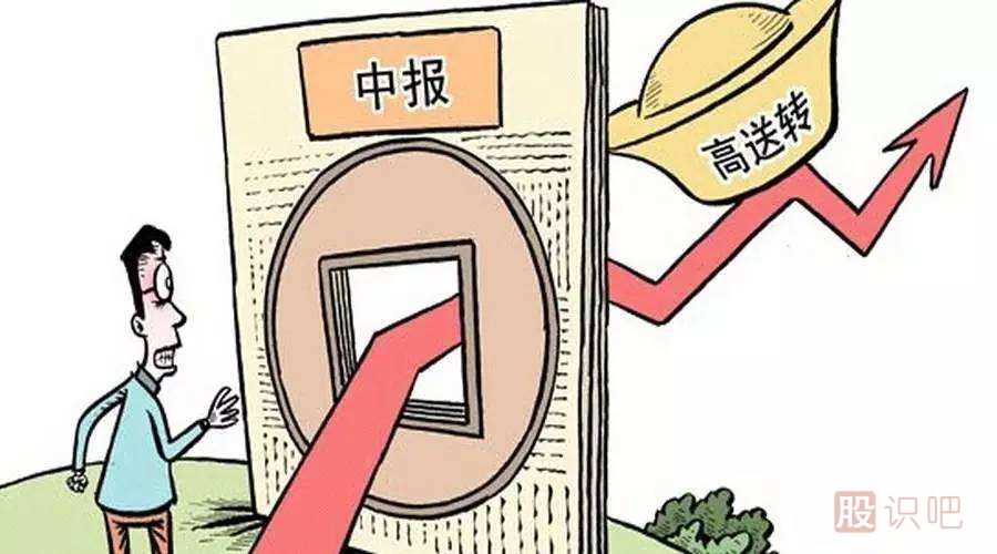 股票的高送轉是什么意思？高送轉股票值得買(mǎi)嗎？